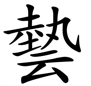 㙯